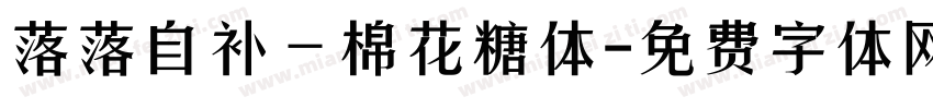 落落自补—棉花糖体字体转换