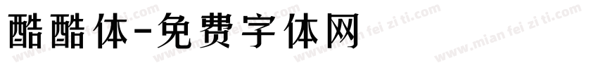 酷酷体字体转换