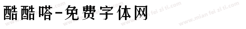 酷酷嗒字体转换
