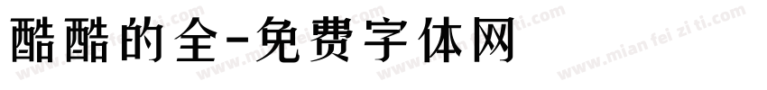 酷酷的全字体转换