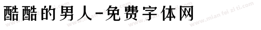 酷酷的男人字体转换