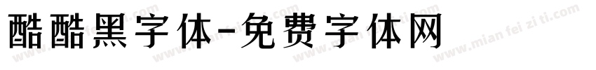 酷酷黑字体字体转换