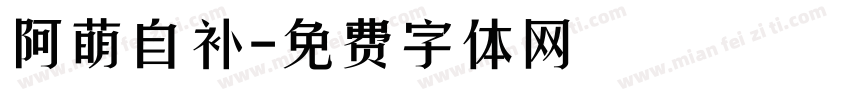 阿萌自补字体转换
