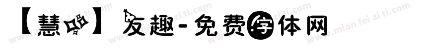 【慧心】友趣字体转换