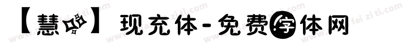 【慧心】现充体字体转换