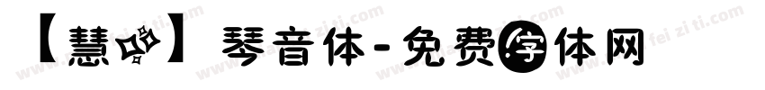 【慧心】琴音体字体转换