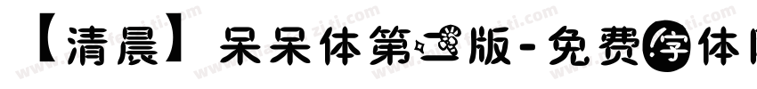 【清晨】呆呆体第二版字体转换