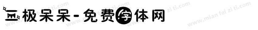 三极呆呆字体转换