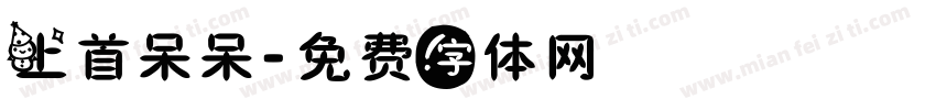 上首呆呆字体转换