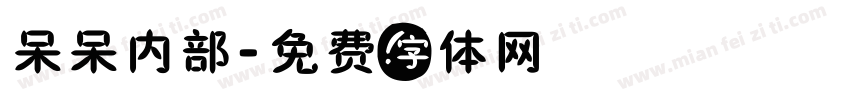 呆呆内部字体转换