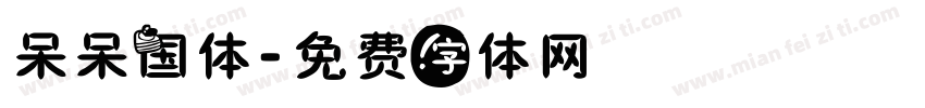 呆呆国体字体转换