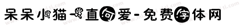 呆呆小猫一直可爱字体转换