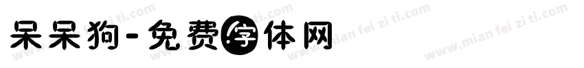 呆呆狗字体转换