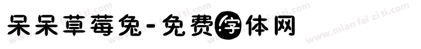 呆呆草莓兔字体转换