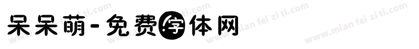呆呆萌字体转换