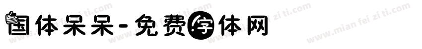 国体呆呆字体转换