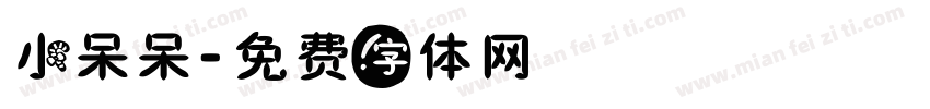 小呆呆字体转换