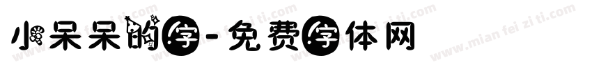 小呆呆的字字体转换