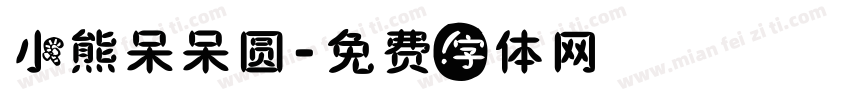 小熊呆呆圆字体转换