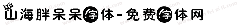 山海胖呆呆字体字体转换