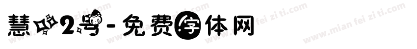 慧心2号字体转换
