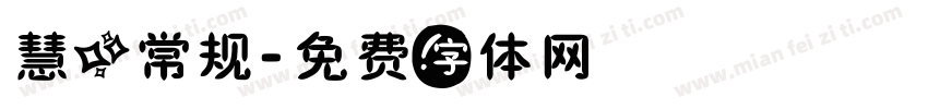 慧心常规字体转换