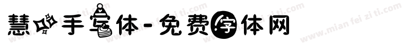慧心手写体字体转换