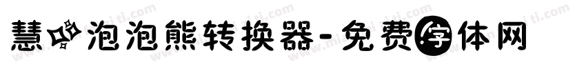 慧心泡泡熊转换器字体转换