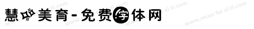 慧心美育字体转换