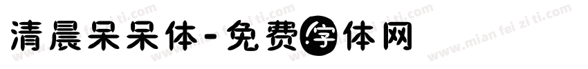 清晨呆呆体字体转换