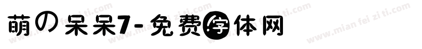 萌の呆呆7字体转换