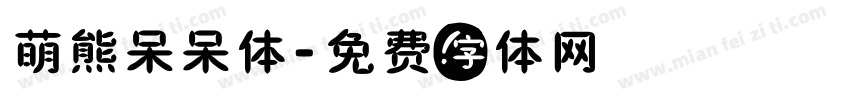 萌熊呆呆体字体转换