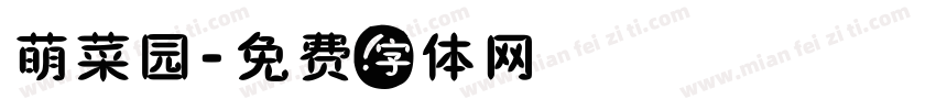萌菜园字体转换