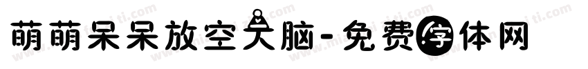 萌萌呆呆放空大脑字体转换