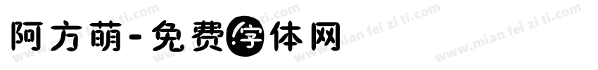 阿方萌字体转换