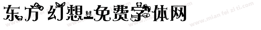 东方幻想字体转换