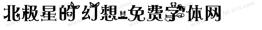 北极星的幻想字体转换