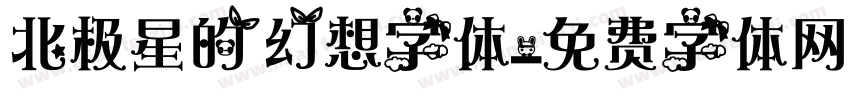 北极星的幻想字体字体转换