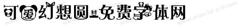 可爱幻想圆字体转换