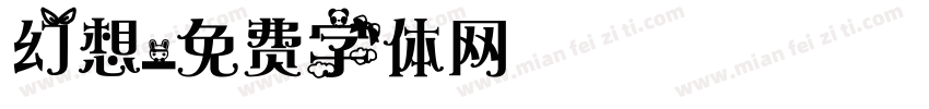 幻想字体转换