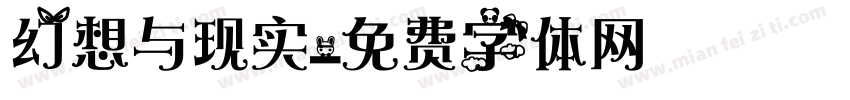 幻想与现实字体转换