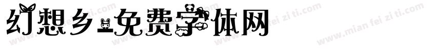 幻想乡字体转换
