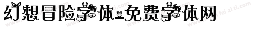 幻想冒险字体字体转换