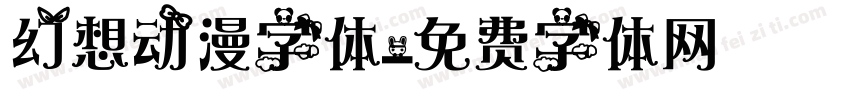 幻想动漫字体字体转换