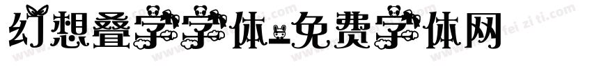 幻想叠字字体字体转换