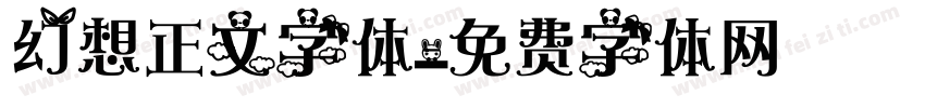 幻想正文字体字体转换