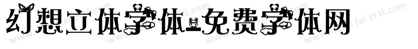 幻想立体字体字体转换