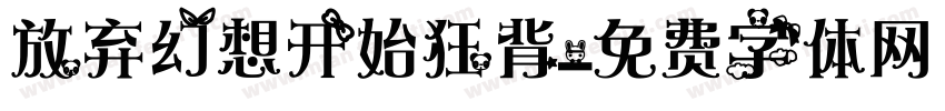 放弃幻想开始狂背字体转换