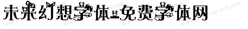未来幻想字体字体转换