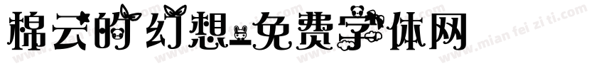 棉云的幻想字体转换